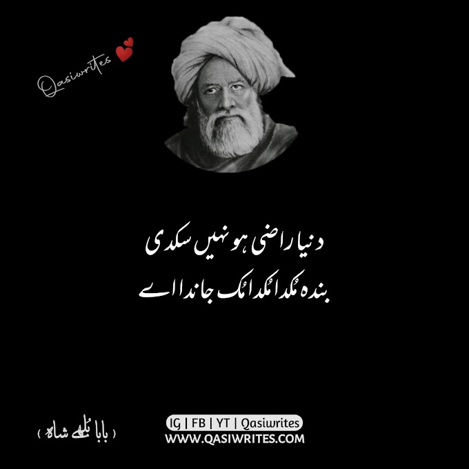 Bulleh Shah Poetry in Urdu | Baba Bulleh Shah Kalam | Sufi Poetry in Urdu | Qasiwrites