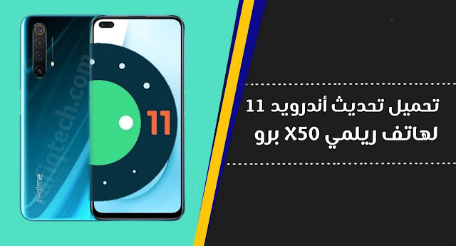  تحديث أندرويد 11 بيثا الرسمي الخاص لـهاتف ريلمي X50 برو 