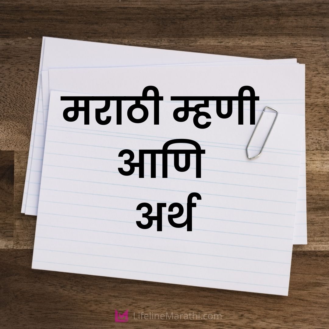 Marathi Mhani with Meaning, Marathi Mhani List, Marathi Mhani, मराठी म्हणीचा संग्रह, मराठी म्हणी, Marathi Mhani with Meaning List