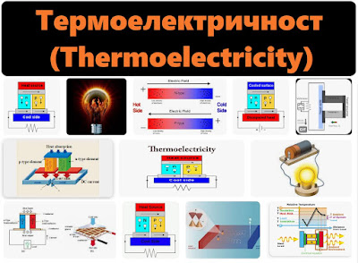 Термоелектричност