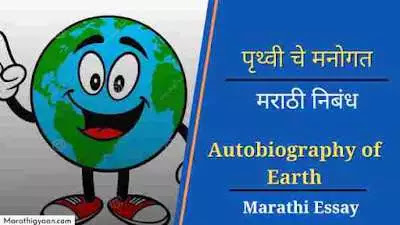 autobiography of earth in marathi essay