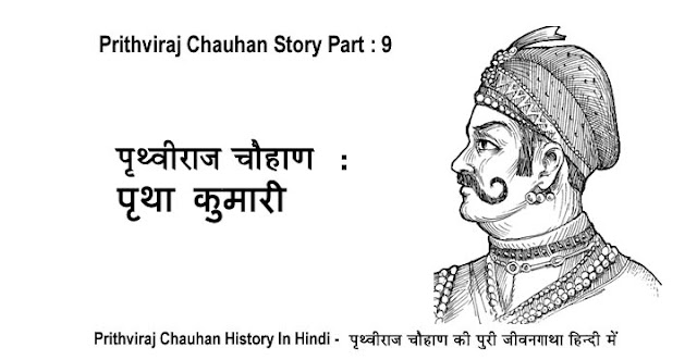 prithviraj chauhan story in hindi, prithviraj chauhan history in hindi, prithviraj chauhan ki kahani hindi me, rajputana history in hindi, rajputana story in hindi, prithviraj chauhan, rajput, rajputana