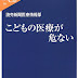 ダウンロード こどもの医療が危ない (中公新書ラクレ) PDF