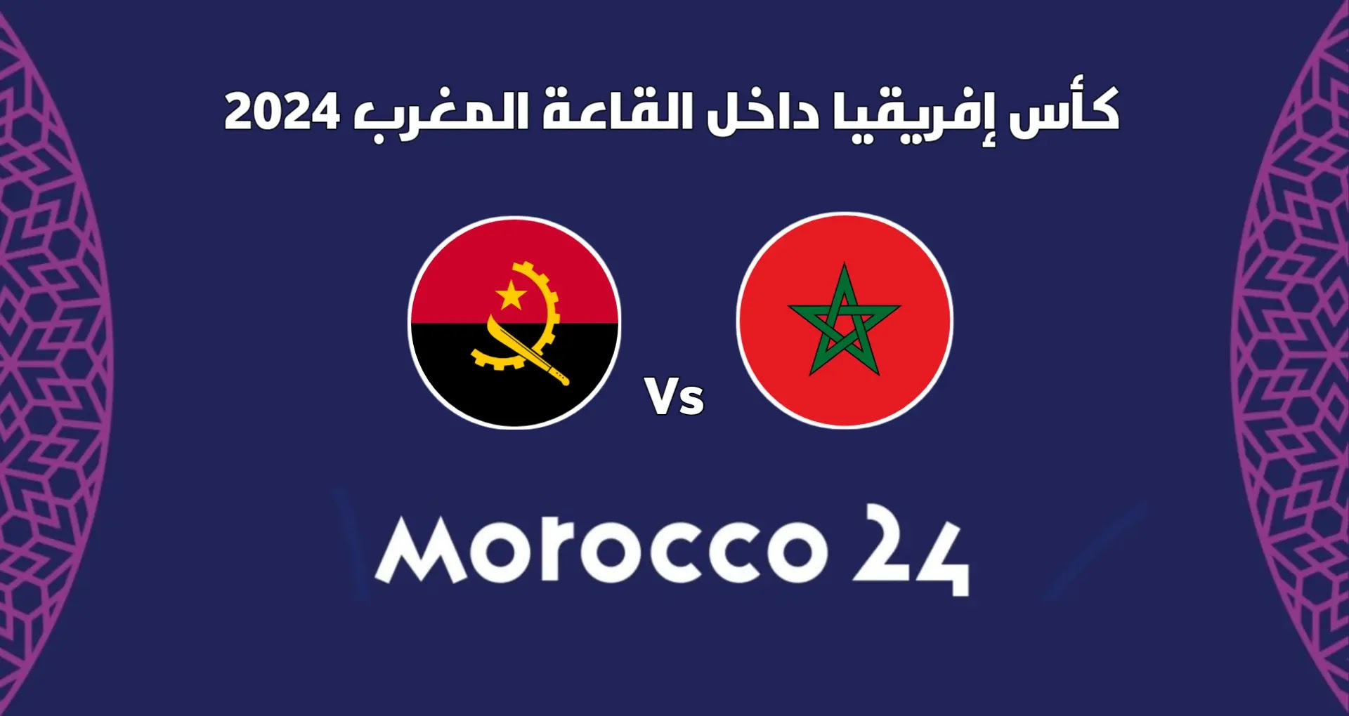 موعد مباراة المغرب وأنغولا في نهائي كأس افريقيا لكرة القدم داخل القاعة 2024