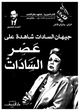 تحميل كتاب جيهان السادات شاهده على عصر السادات  أحمد منصور .pdf
