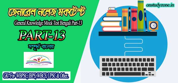 Bengali Online Mock Test For Compititive Exam Part-13