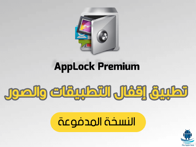 تحميل قفل التطبيقات AppLock Premium النسخة المدفوعة مجانا للاندرويد 2020