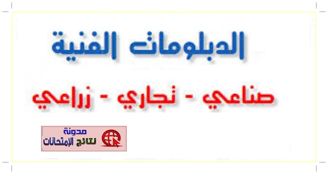 تعرف على موعد بدء الامتحانات العملية والنظرية  لطلاب الدبلومات الفنية 2018