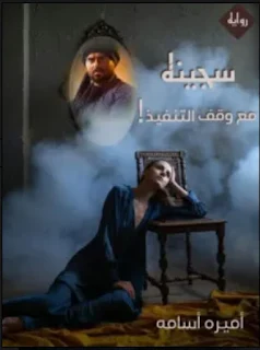 روايه سجينه مع وقف التنفيذ الفصل الثالث بقلم اميره اسامه