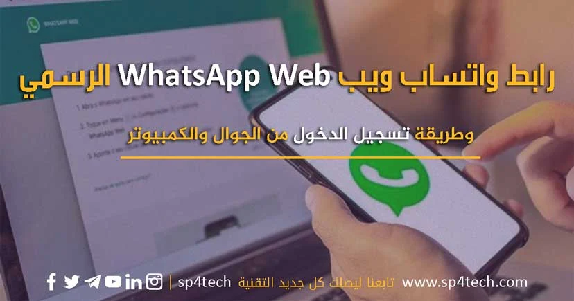 رابط واتساب ويب WhatsApp Web الرسمي وطريقة تسجيل الدخول من الجوال والكمبيوتر