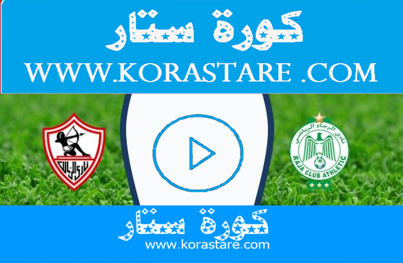 مشاهدة مباراة الزمالك والرجاء بث مباشر يلا شوت اليوم كورة ستارلايف اون لاين 18-10-2020 في دوري أبطال أفريقيا