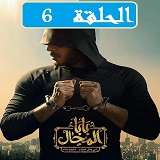 مسلسل بابا المجال الحلقة 6