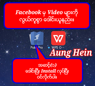 Facebook Video မ်ားကို လြယ္ကူစြာ ေဒါင္းႏိုင္မဲ့ Apk