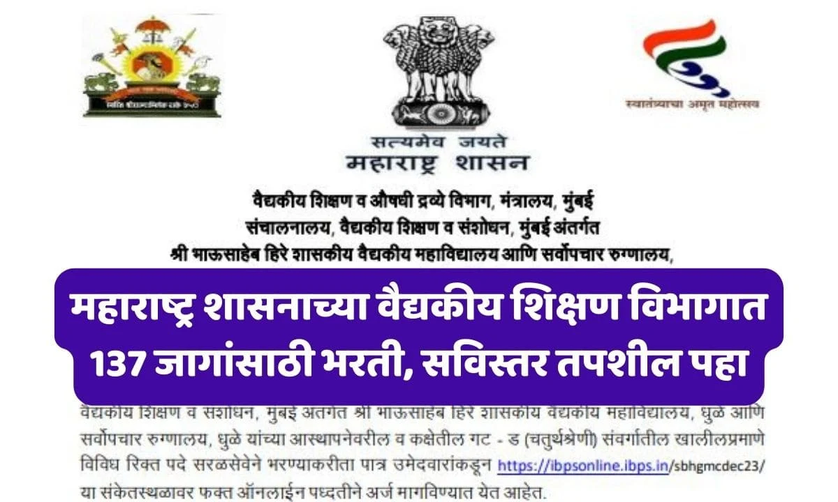 GMC Dhule Recruitment 2024