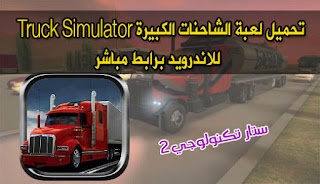 تحميل لعبة الشاحنات الكبيرة Truck Simulator 3D للاندرويد برابط مباشر