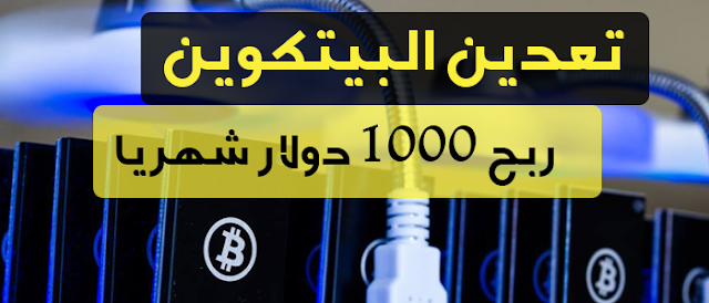 استراتيجية ربح 1000 دولار شهريا من تعدين البيتكوين و بقية العملات