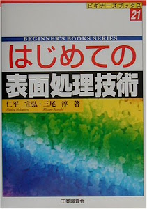 はじめての表面処理技術 (ビギナーズブックス)