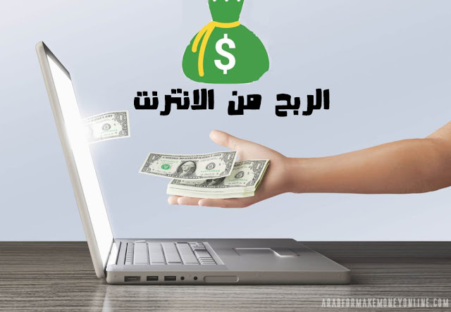 افضل 18 طريقة للربح من الانترنت لعمل ثروة فى 2022