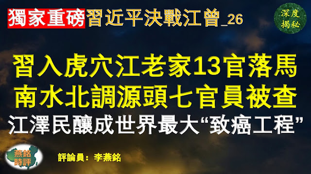 【独家重磅】李燕铭：习近平深入虎穴现身江泽民老家 江苏扬州13官员相继落马 南水北调东线工程源头扬州江都区7官员密集被查 江泽民力促南水北调工程上马酿生态浩劫 或成为世界上最大的“致癌工程” 习近平决战江曾（二六） 江泽民江苏帮政变谋刺习近平 习绝地反击（二七）