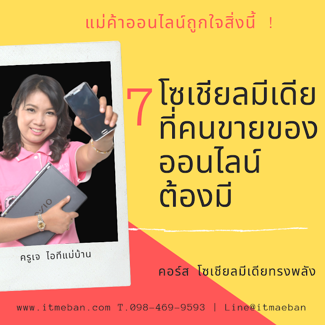 7 โซเชียลมีเดียสุดฮิต ที่คนขายของออนไลน์ ต้องใช้เป็น เหมาะกับคนขายของออนไลน์