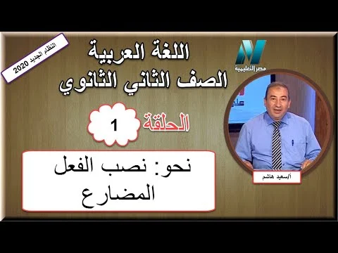 شاهد أولى حلقات اللغة العربية من مدرسة على الهواء للصف الثانى الثانوى الترم الأول 2020 