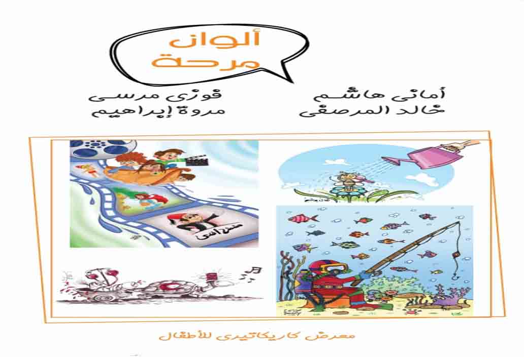 الخميس .. افتتاح معرض  كاريكاتير "ألوان مرحة" بمركز محمود مختار الثقافى