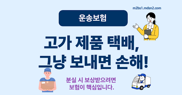 고가 제품 택배 전에 보험 필수! – 택배 보험과 물품가액 보상 기준 총정리