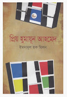 Priyo Humayun Ahmed by Imdadul Haque Milon