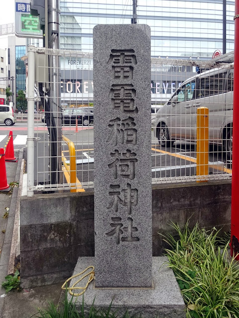 雷電稲荷神社,社号標,新宿〈著作権フリー無料画像〉Free Stock Photos