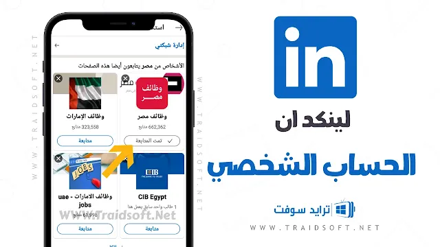 برنامج لينكد إن LinkedIn 2024 باللغة العربية