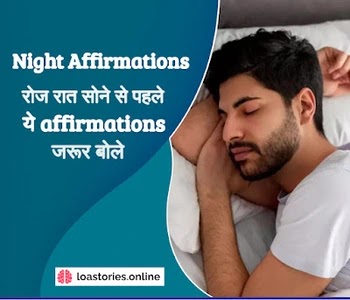 Night Affirmations in Hindi - रोज रात सोने से पहले ये affirmations जरूर बोले