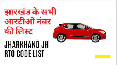 Jharkhand JH Rto Code List 2024  झारखंड के सभी आरटीओ नंबर की लिस्ट