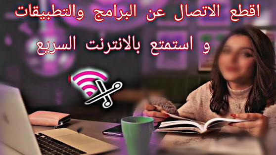 برنامج قطع النت عن البرامج للكمبيوتر _ وتوفير استهلاك  البطارية ونت !! إذا لم تجربها  فسوف تندم تحميل برنامج قطع النت عن البرامج للكمبيوتر    منع البرامج من الاتصال بالانترنت باستخدام ProgCop  يمكنك منع أي برنامج من إخفاء التنزيلات أو تقليل معدل   نقل التطبيقات عبر الإنترنت ، ومن خلال التحكم في   Windows 7 و Vista و 8 و 10 و Server 2008 R2.  قد يكون لديك بعض البرامج على جهاز الكمبيوتر الشخصي الذي   يعمل بنظام Windows والتي تتصل بالإنترنت بشكل متكرر  ، ولكنك لا تريد القيام بذلك لأنها تستهلك خطط البيانات بشكل أسرع   أو تستهلك المزيد من البطارية ، لذلك قد تفضل استخدام تطبيقات   أخرى في وضع عدم الاتصال ، ولا تسمح لها بذلك الوصول إلى ا  لإنترنت ، بغض النظر عن دوافعك ، يمكن للطريقتين   التاليتين منع برنامج واحد أو أكثر من الوصول إلى الإنترنت  كيف يعمل ProgCop  بعد التثبيت يقوم برصد البيانات والمعلومات المتبادلة بين البرامج  المتصلة بالإنترنت ويزودك بملخص على شكل جدول   ينقسم إلى أقسام يسهل قراءتها ومعالجتها ومقسمة إلى أقسام متعددة  رابط تحميل برنامج برنامج قطع النت عن البرامج للكمبيوتر      من هنا  👇👇👇