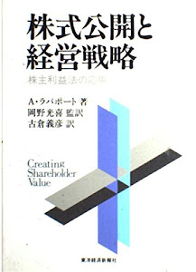 株式公開と経営戦略―株主利益法の応用