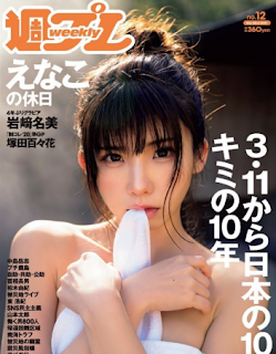 [雑誌] Weekly Playboy 2021 No.12 えなこ塚田百々花宮崎ぁみさ 岩崎名美近衛りに白石まゆみ東雲うみ他