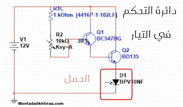 دائرة التحكم في التيار الكهربائي بواسطة الترانزيستور BC547 و BD243 - current control circuit by transistor