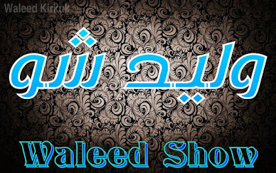 ندعم برنامج _ وليد شو Waleed Show