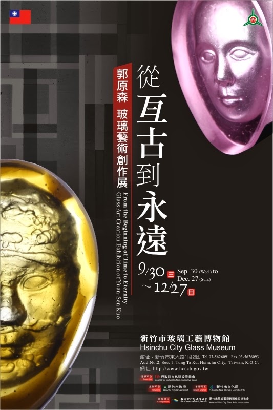 2009從亙古到永遠~郭原森玻璃展