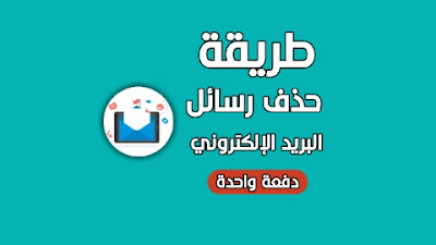 حذف رسائل البريد الإلكتروني