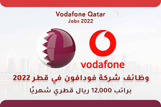 وظائف شركة فودافون قطر