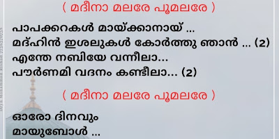 മദീനാ മലരേ പൂമലരേ (lyrics) Madheena മലര്‍ poomalare