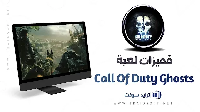 مميزات لعبة Call of Duty Ghosts للكمبيوتر مجانا
