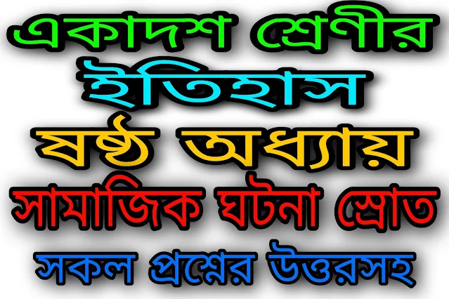 সামাজিক ঘটনা স্রোত | ষষ্ঠ অধ্যায় | একাদশ শ্রেণির ইতিহাস সাজেশন ২০২৩