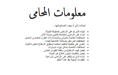 معلومات المحامي : قانون التصالح في مخالفات البناء