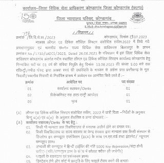 KONDAGAON GOVT JOBS 2023 | कोंडागांव में कार्यालय सहायक भृत्य क्लर्क कंप्यूटर ऑपरेटर डाटा एंट्री ऑपरेटर नौकरी के लिए वेकेंसी