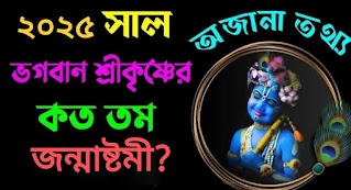 জন্মাষ্টমী