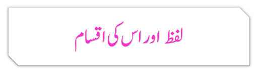 lafz aur ise ki aqsam