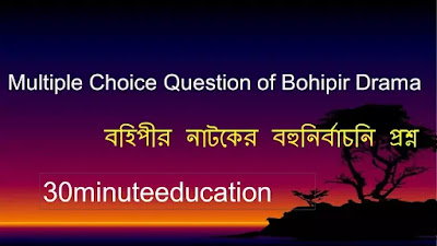 Multiple Choice Question of Bohipir Drama #30minuteeducation