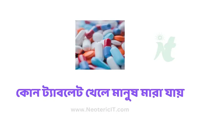 কোন ট্যাবলেট খেলে মানুষ মারা যায় - কয়টা নাপা খেলে মানুষ মারা যায় - কোন ঘুমের ঔষধ খেলে মৃত্যু হয় - kon tablet khele manush mara jay - NeotericIT.com