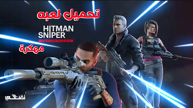 لعبة Hitman Sniper 2 مهكرة